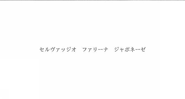 商標登録6540297