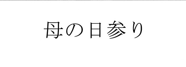 商標登録5549216