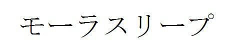 商標登録5910946