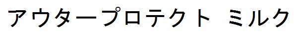 商標登録6258808