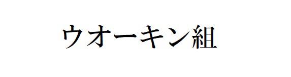 商標登録6258856