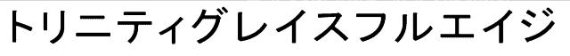 商標登録6934210