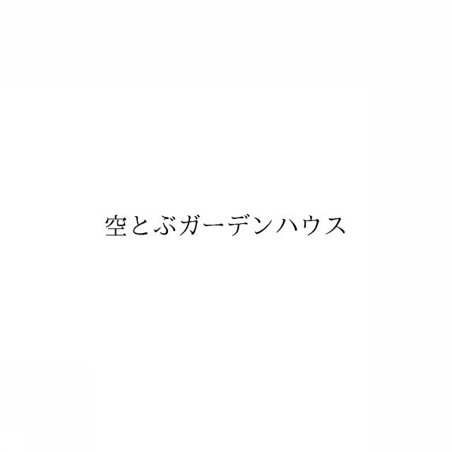 商標登録6006851