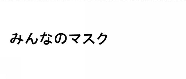 商標登録6381110