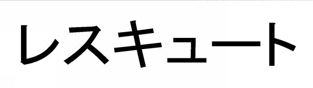 商標登録6056987