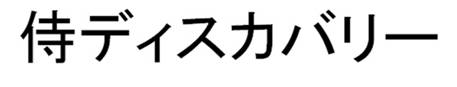 商標登録6819984