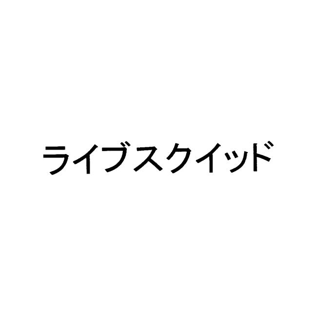 商標登録6540580