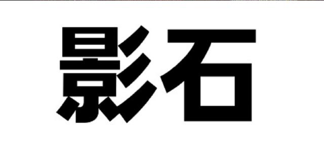 商標登録6381171