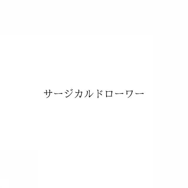 商標登録6540632