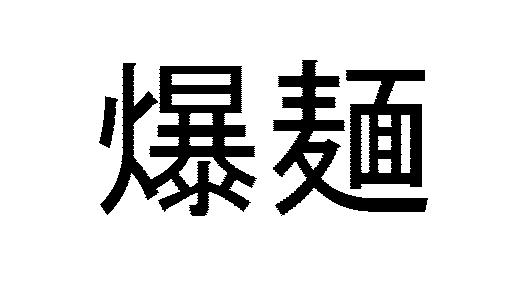 商標登録5381889