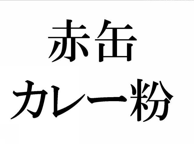 商標登録5818903