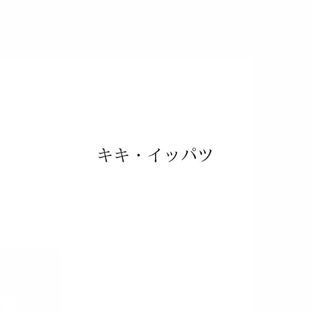 商標登録6381319
