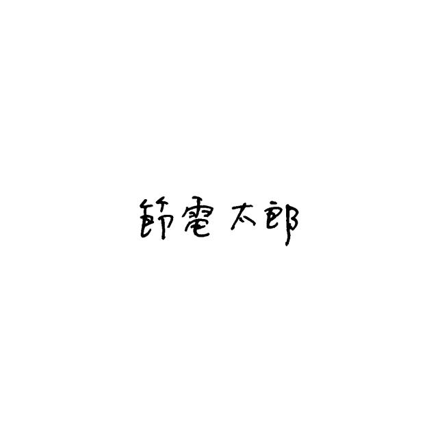 商標登録5463703