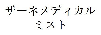 商標登録6331018