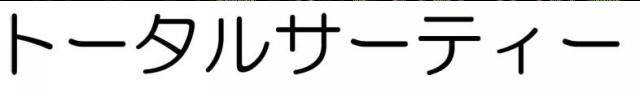 商標登録6381532