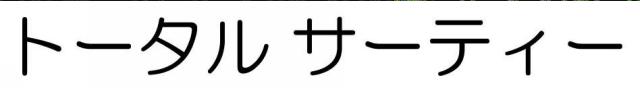 商標登録6381543