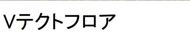 商標登録6381549