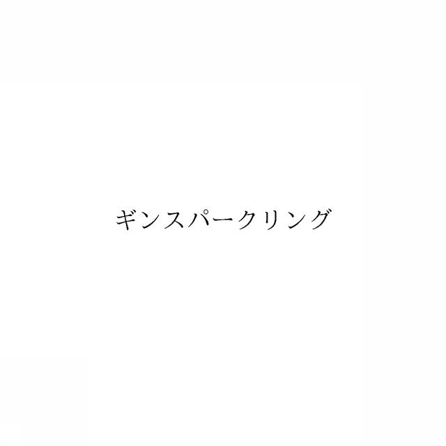 商標登録6381675
