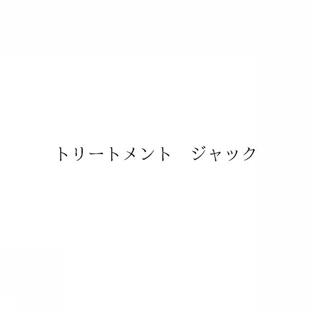 商標登録6381679
