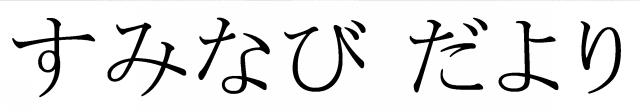 商標登録6820584