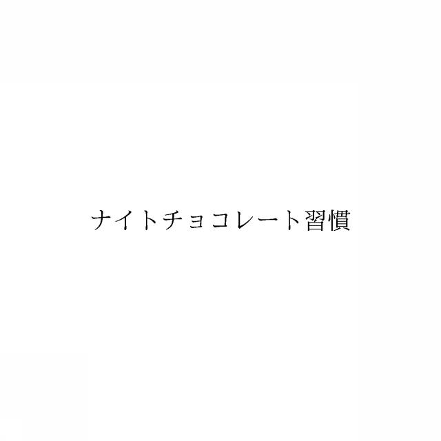 商標登録6541178