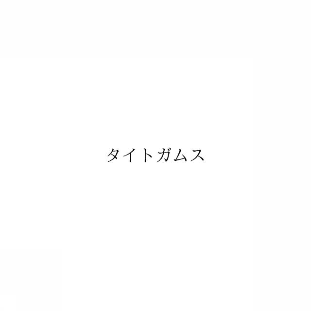 商標登録5983849