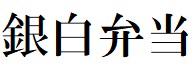 商標登録6381926