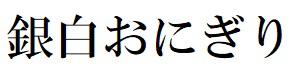 商標登録6381927