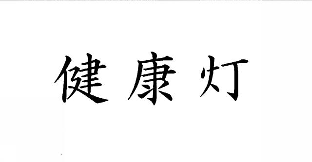 商標登録5983890