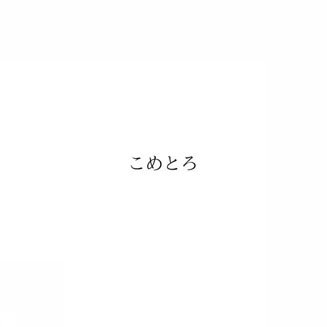 商標登録6541404