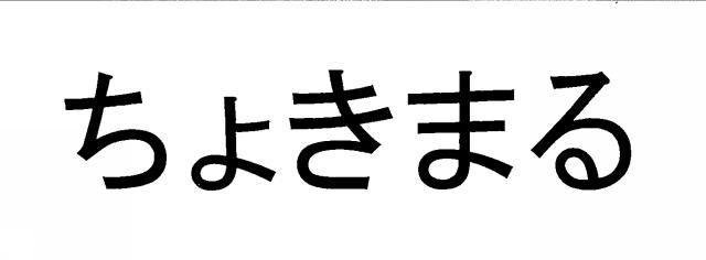 商標登録6820966