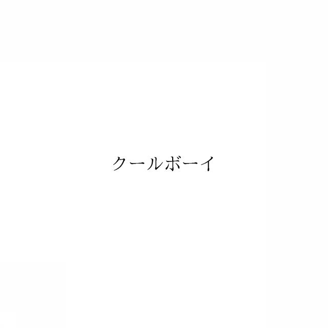 商標登録6109494