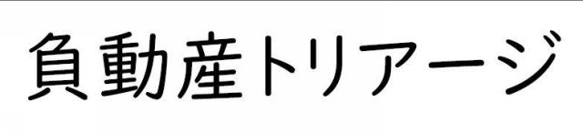 商標登録6260134