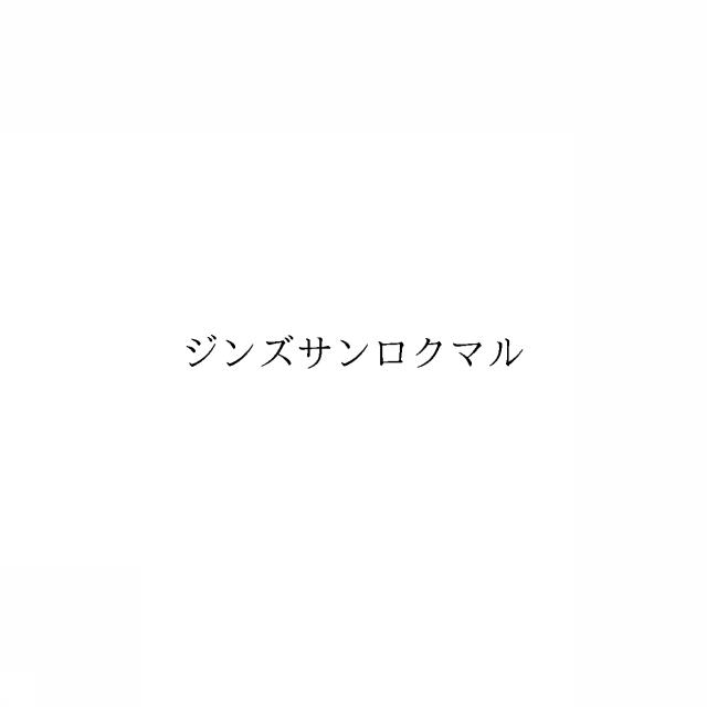 商標登録6935514