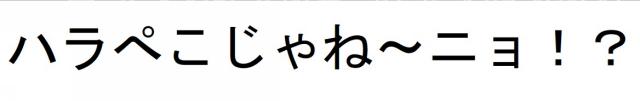 商標登録6382419