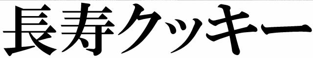 商標登録5809529