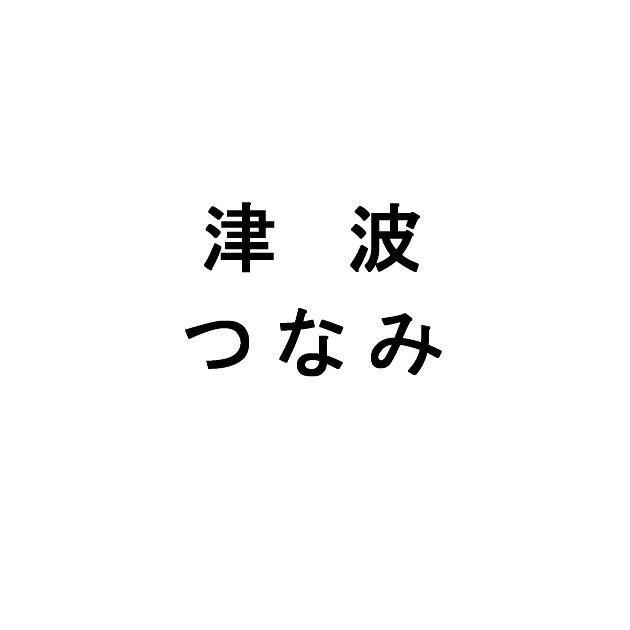 商標登録5984369