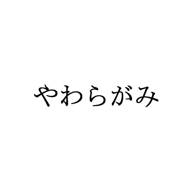 商標登録6058324