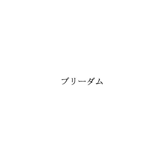商標登録6058327