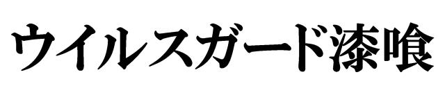 商標登録6382502