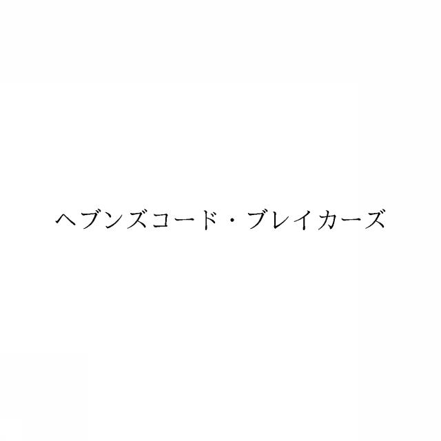 商標登録6660454