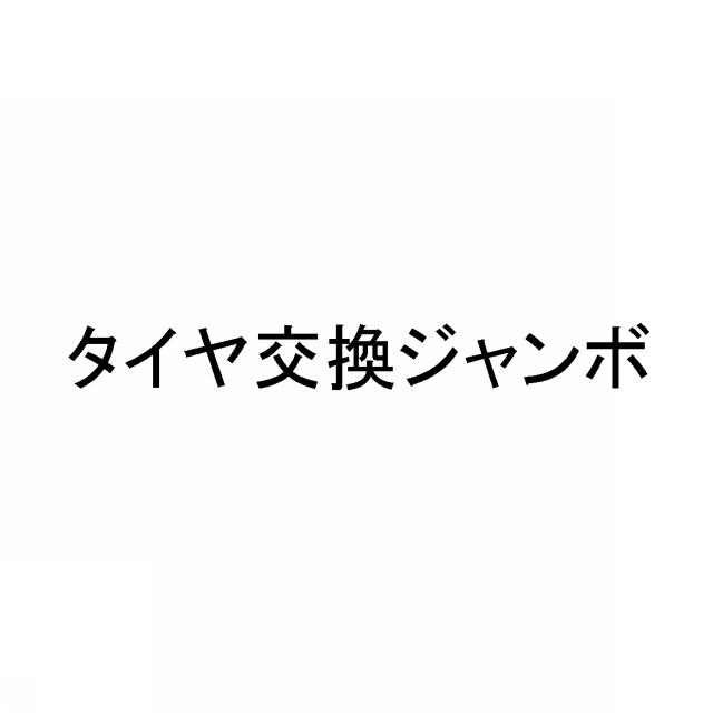 商標登録6541967