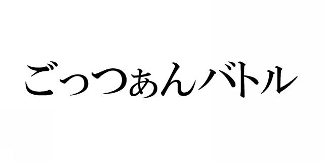 商標登録5984528