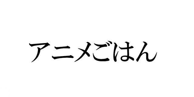 商標登録5984549