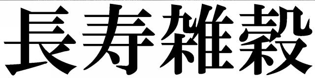 商標登録5809531