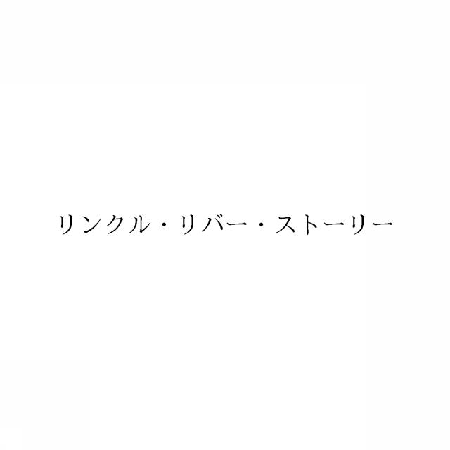 商標登録6542039