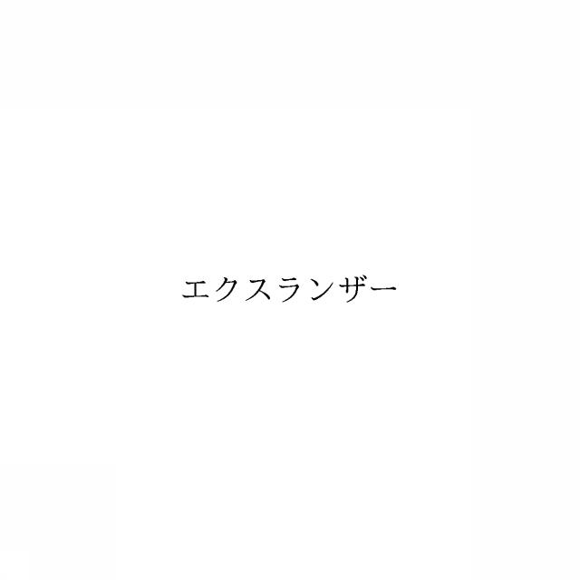商標登録6542040