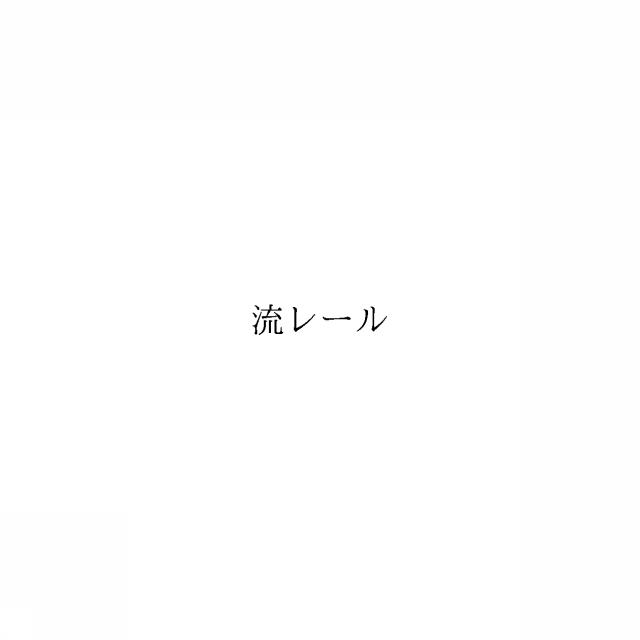商標登録5984593