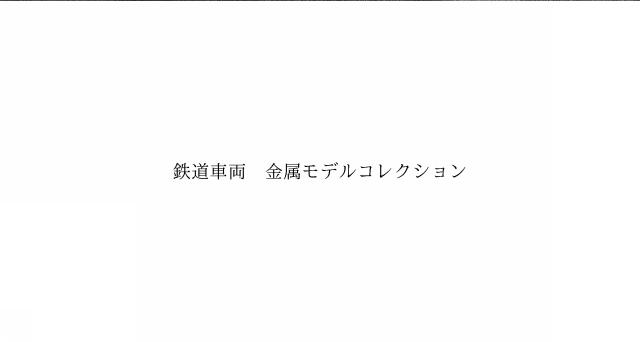 商標登録6542127