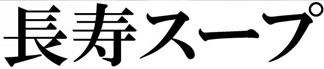 商標登録5809532